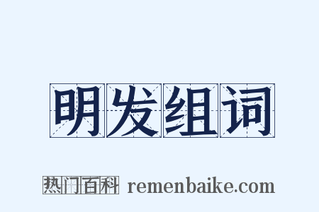 明发组词是什么意思的图片